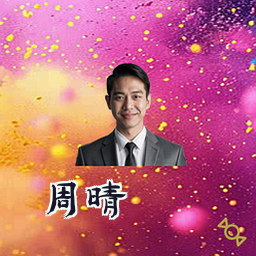 周晴