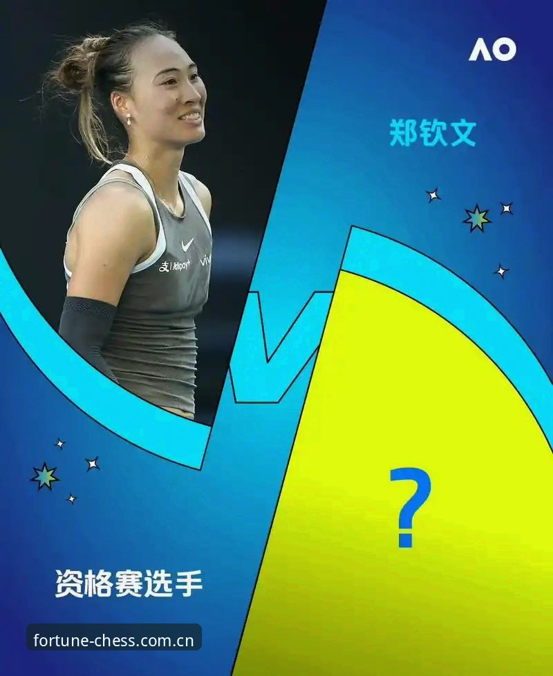 郑钦文法网保分危机如何应对？从抽签结果看中国金花的棋局